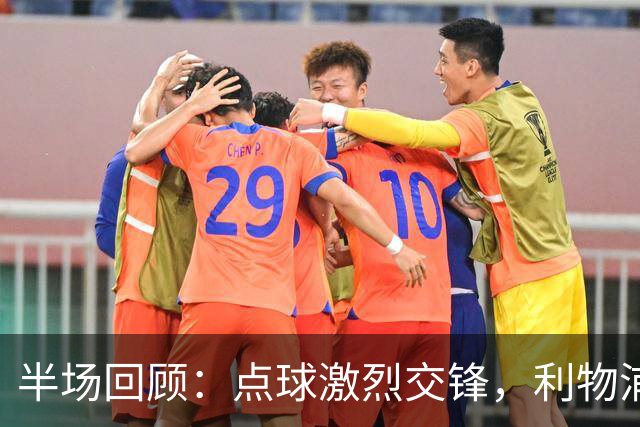 半场回顾：点球激烈交锋，利物浦与切尔西平分秋色