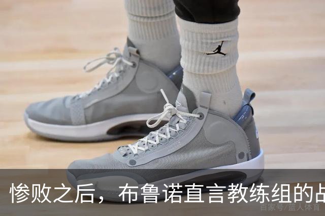 惨败之后，布鲁诺直言教练组的战术失误