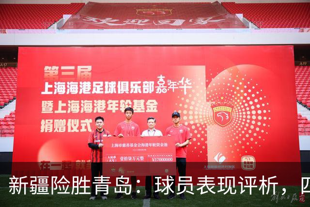 新疆险胜青岛：球员表现评析，四人出色，四人低迷