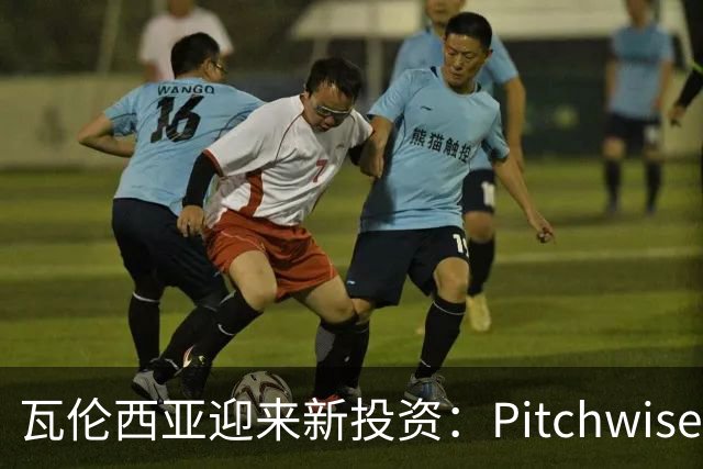 瓦伦西亚迎来新投资：Pitchwise将增资1亿欧元并获42%股份