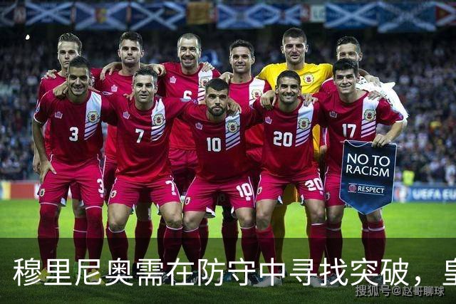 穆里尼奥需在防守中寻找突破，皇马尚难与巴萨正面交锋