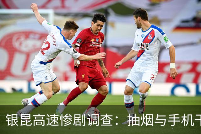 银昆高速惨剧调查：抽烟与手机干扰导致四人遇难