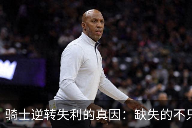 骑士逆转失利的真因：缺失的不只是战术与天赋